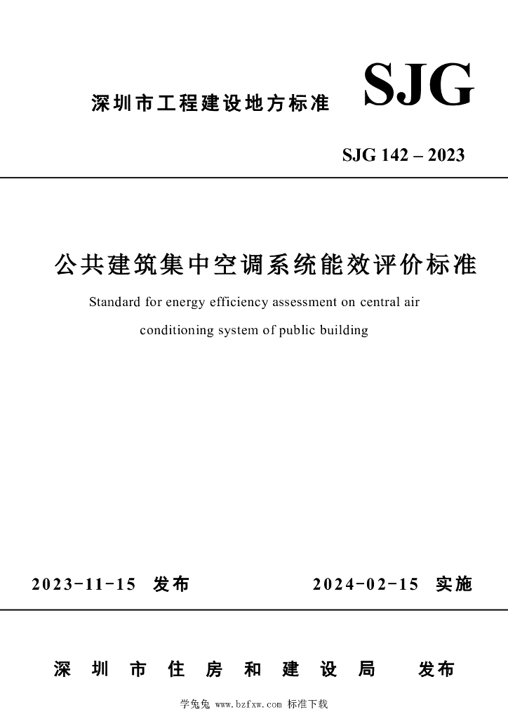 SJG 142-2023 公共建筑集中空调系统能效评价标准