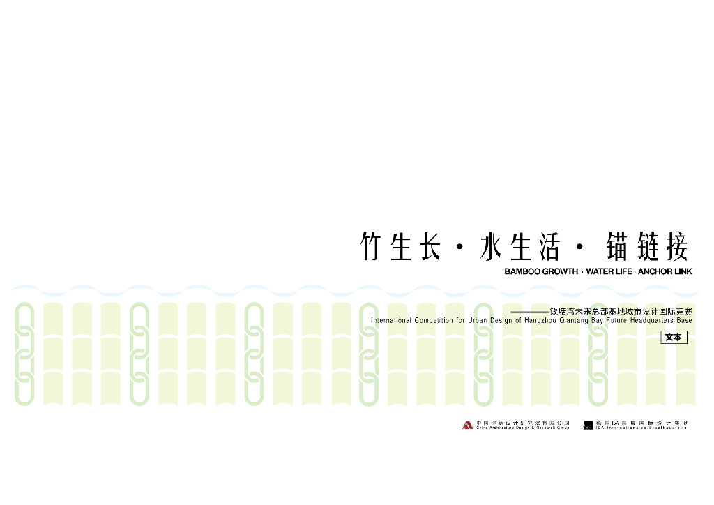 锚链接+水生活总部基地城市设计国际竞赛
