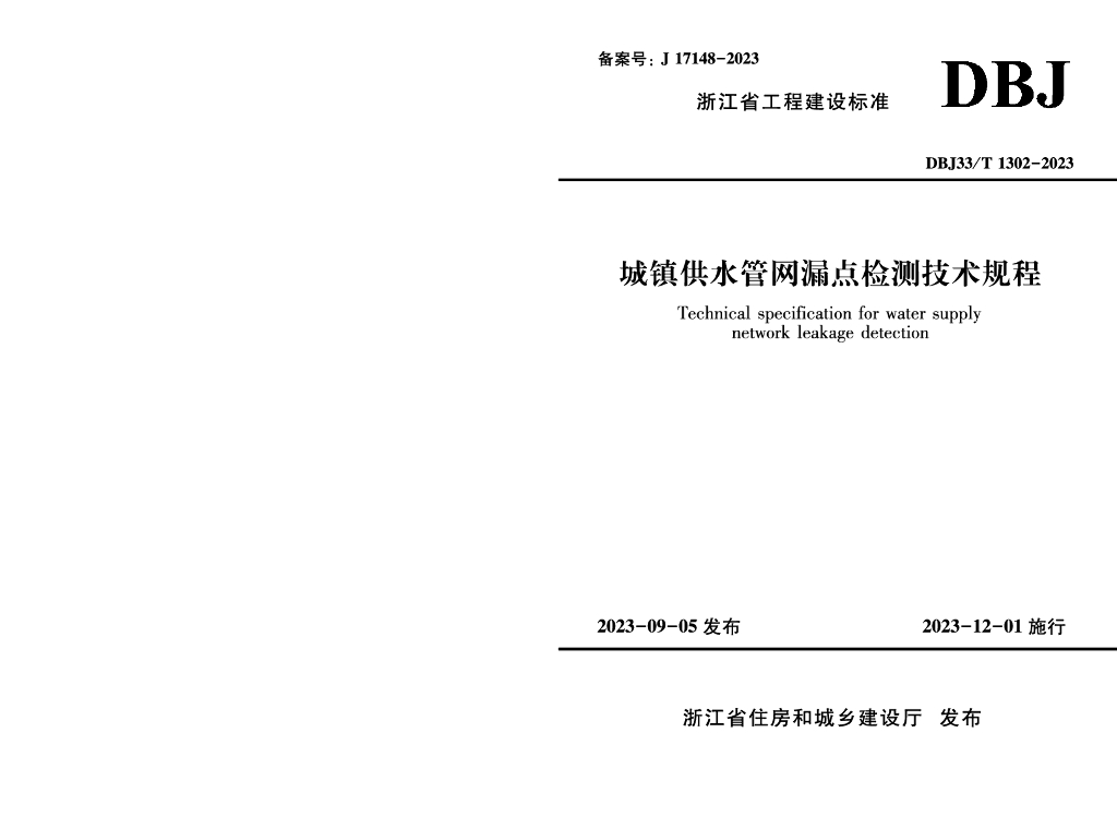 DBJ33/T 1302-2023 城镇供水<em>管网</em>漏点检测技术规程