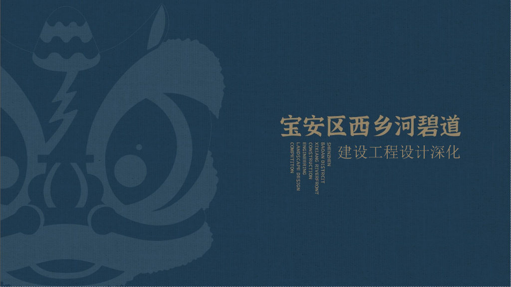 西乡河碧道建设工程景观设计深化方案