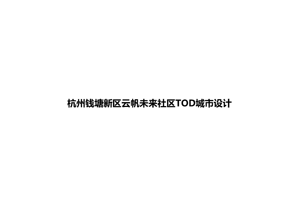 杭州钱塘新区云帆未来社区TOD城市设计：活力链接+众享交互