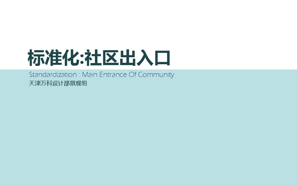 名企标准化社区出主入口景观设计