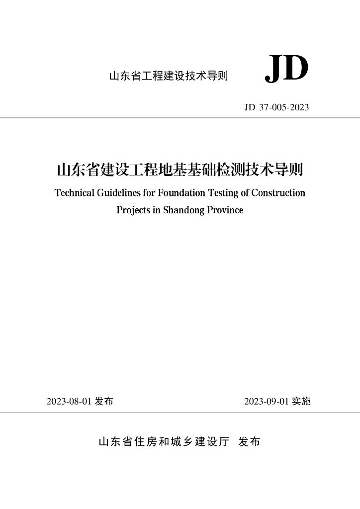 JD 37-005-2023 山东省建设工程地基基础检测技术导则