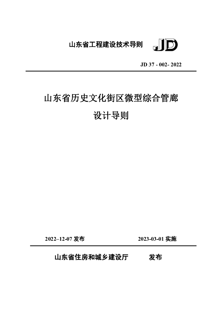 JD 37-002-2022 山东省历史文化街区微型综合管廊设计导则
