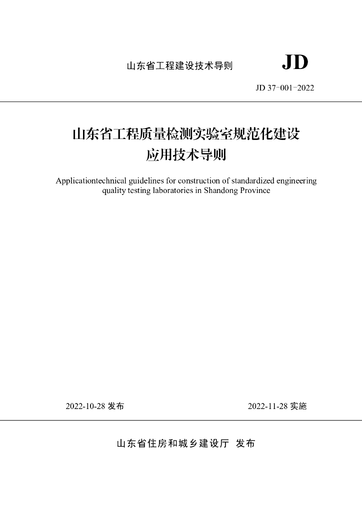 JD 37-001-2022 山东省工程质量检测试验室规范化建设应用技术导则