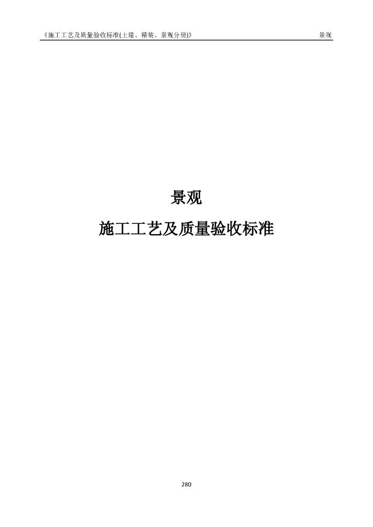 景观工程施工工艺及质量验收标准80页