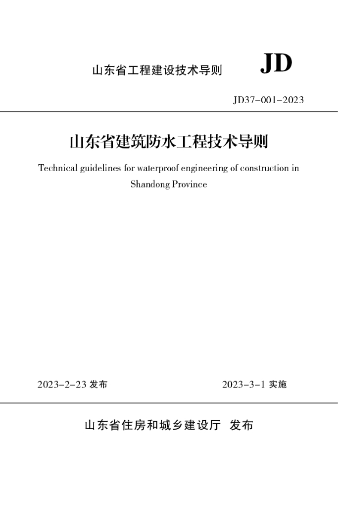 JD 37-001-2023 山东省建筑防水工程技术导则