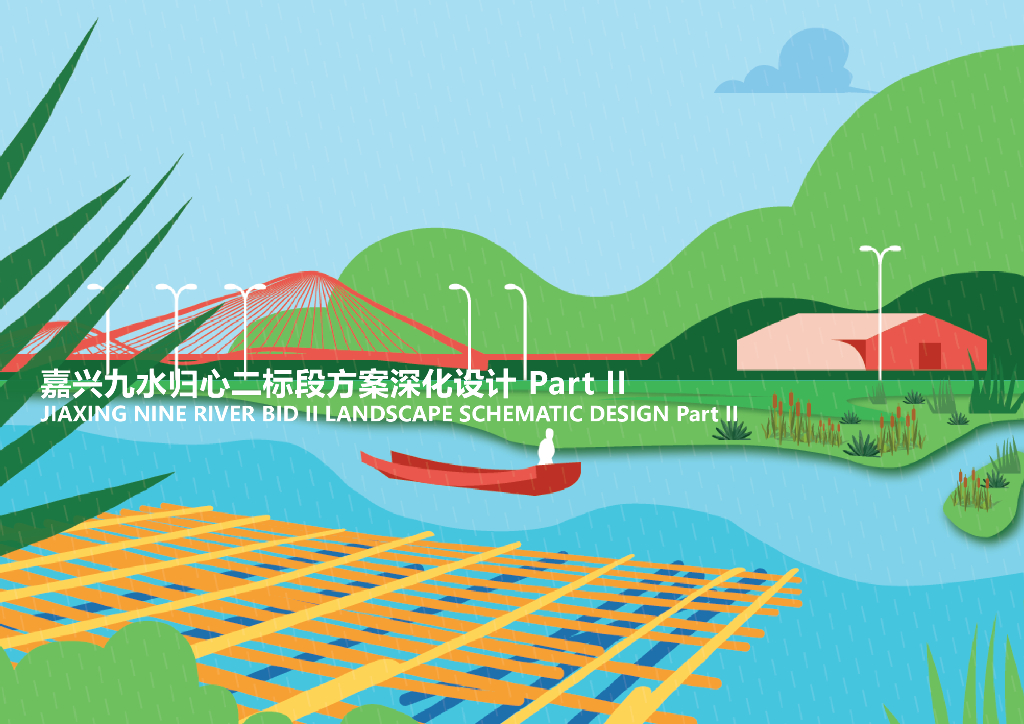 未来的牵引力九水归心二标段方案深化设计