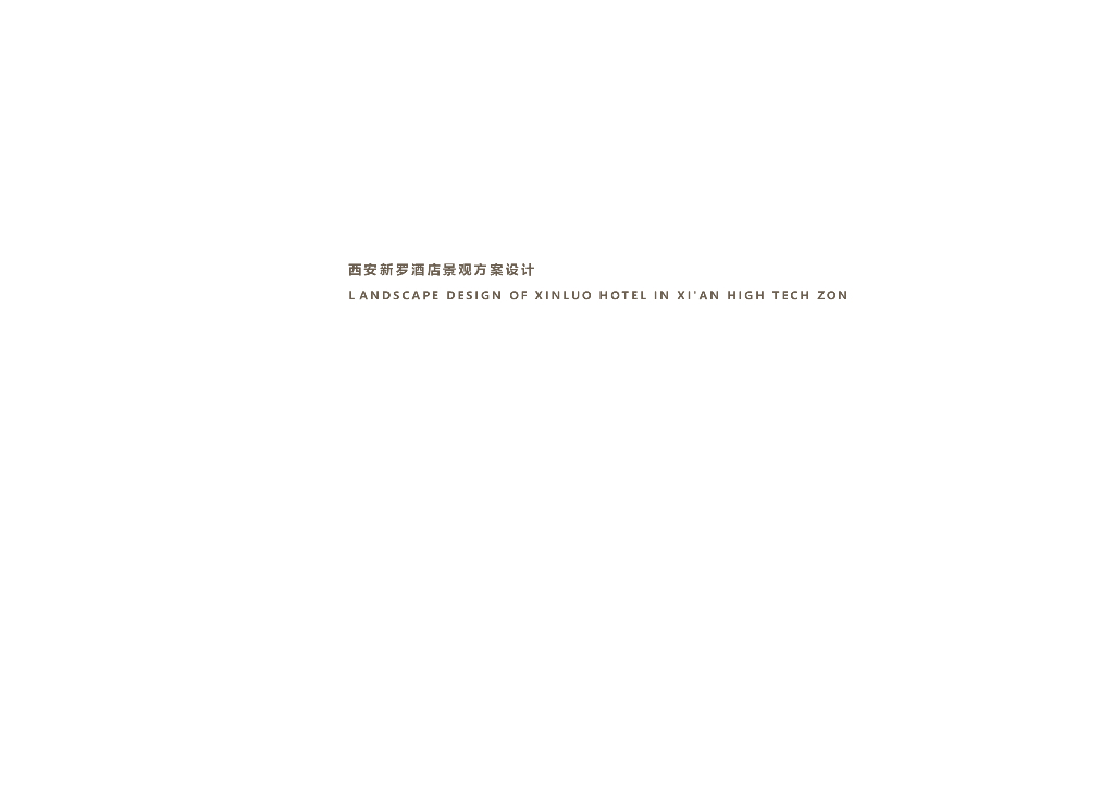 云端艺邸+羽翼迎辉新罗酒店景观方案2023