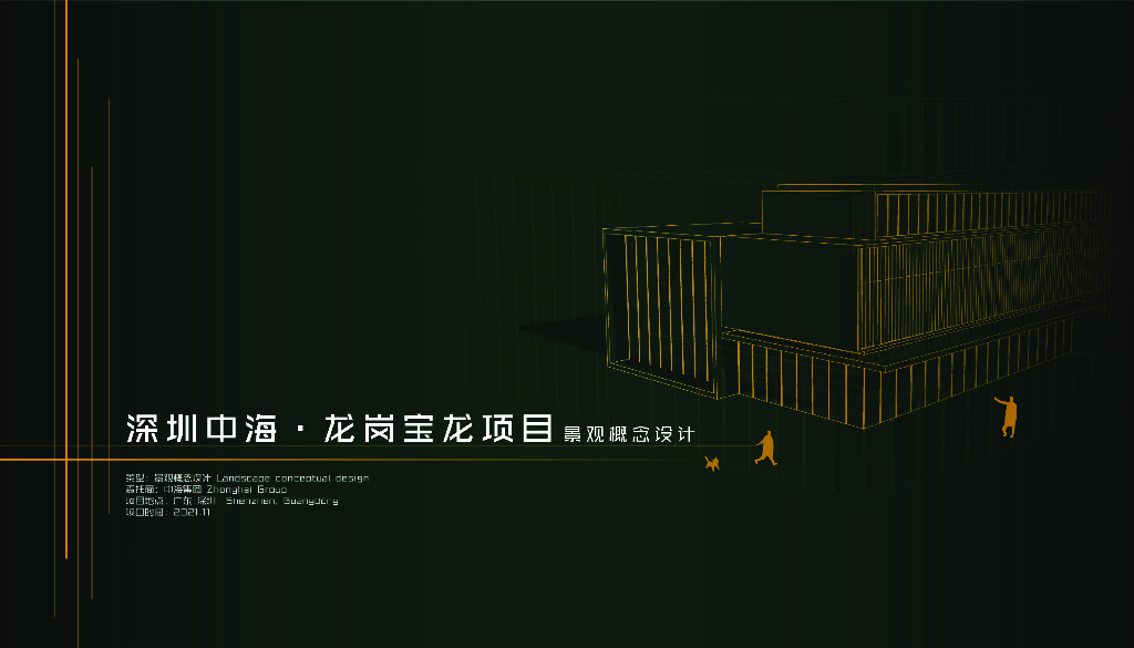 深圳中海龙岗暴龙项目住宅示范区景观设计方案：烟火繁境+樾下清欢