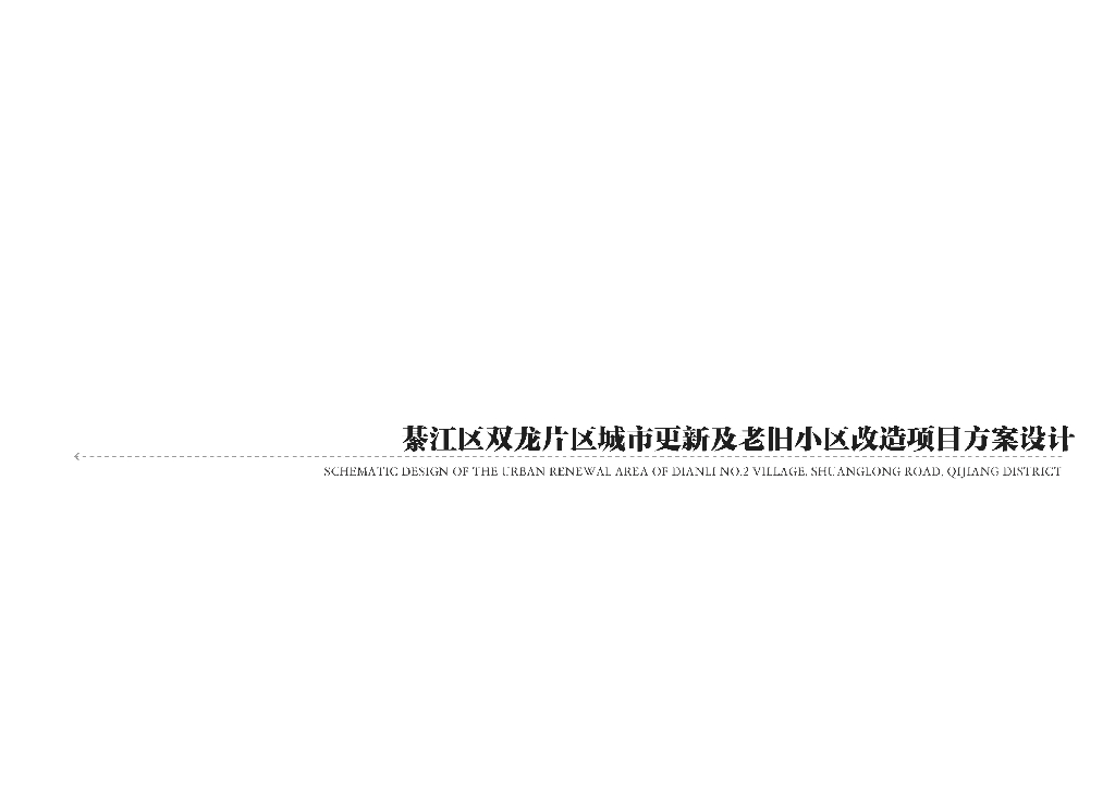 双龙片区老旧小区更新改造项目方案设计2022