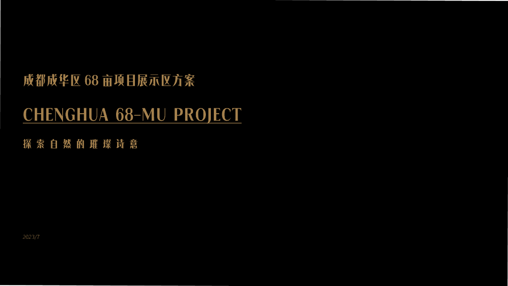 雕琢精奢+天悦云萃展示区景观设计方案2023