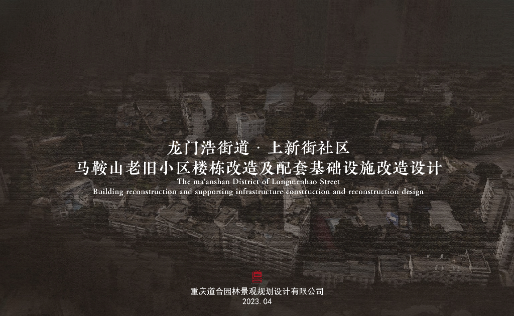 龙门浩街道老旧小区设施改造设计2023