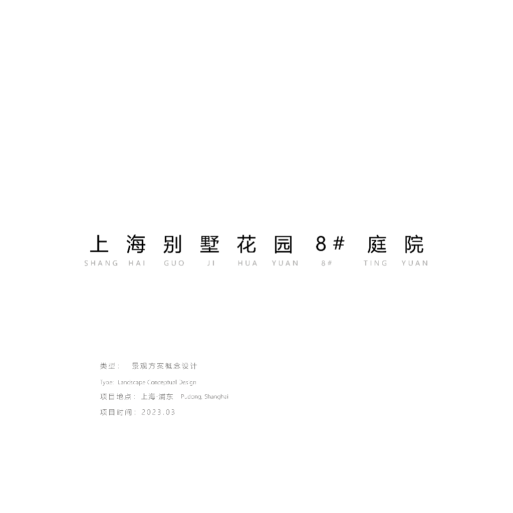 方寸之间+游园其间别墅庭院景观设计2023