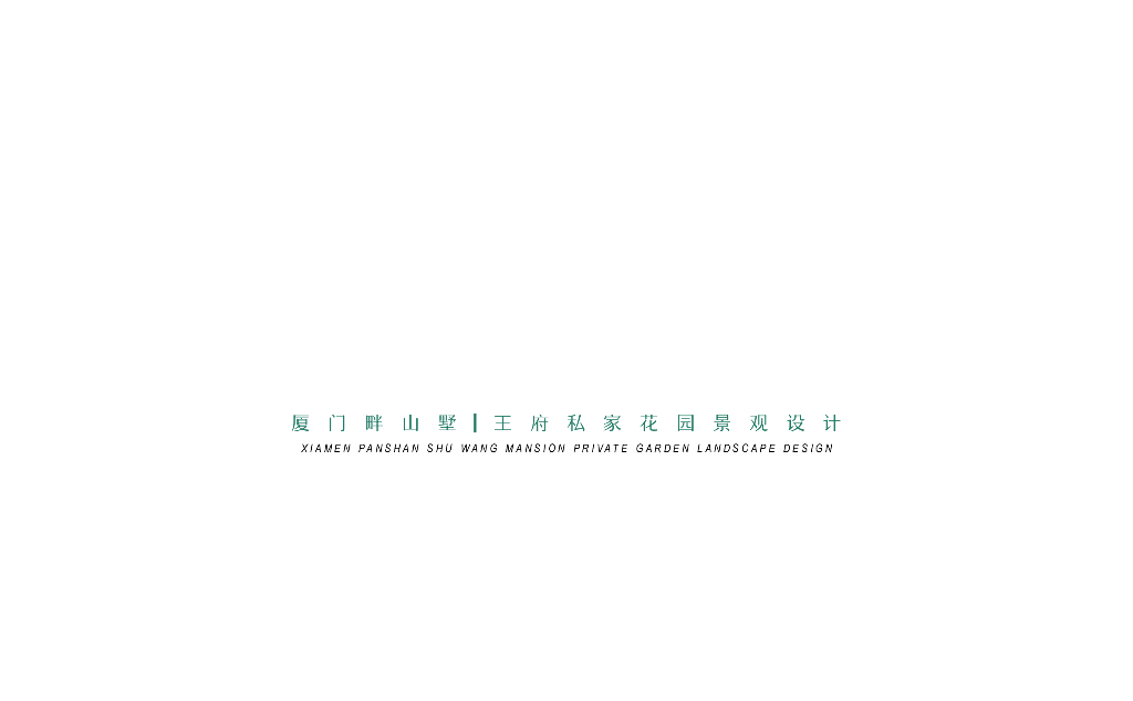 现代禅意畔山别墅私家花园景观设计方案2023