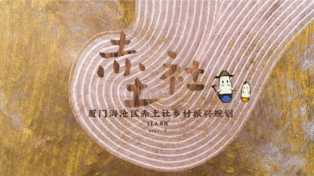 耕读慢乡+自在赤土乡村振兴规划设计方案