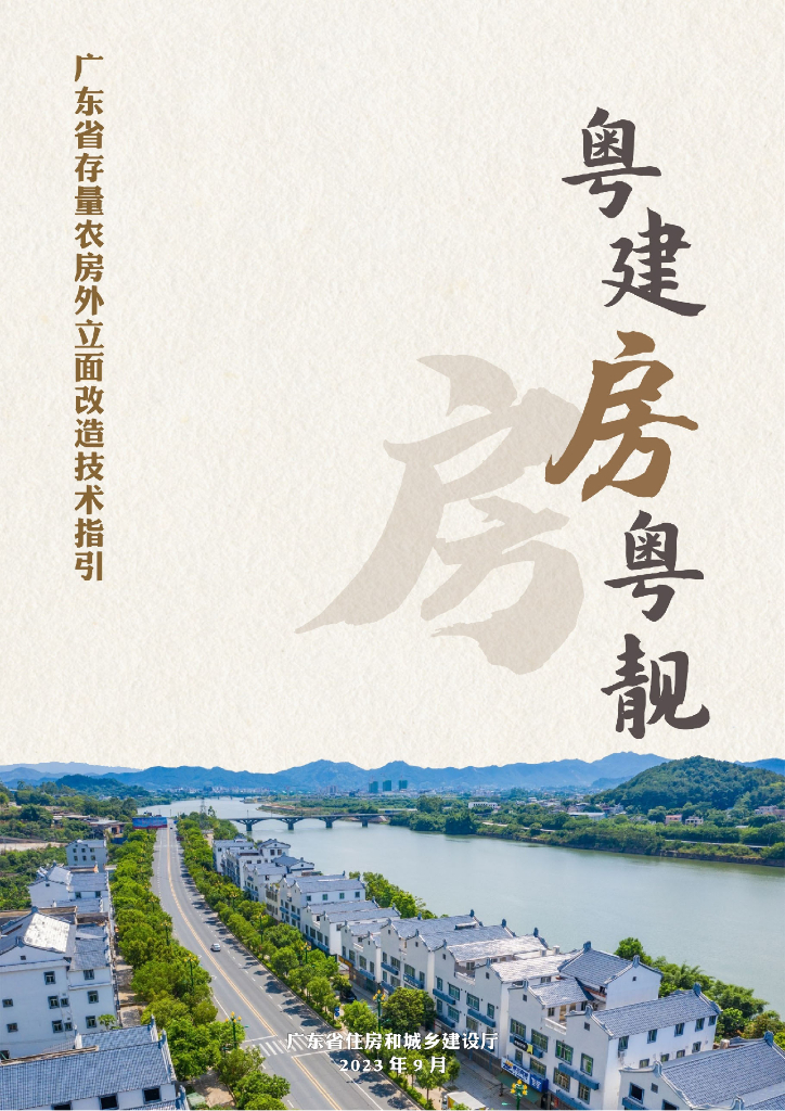 广东省存量农房外立面改造技术指引