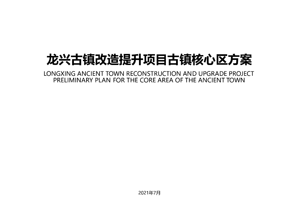 向古而新+老街生活古镇改造提档升级设计