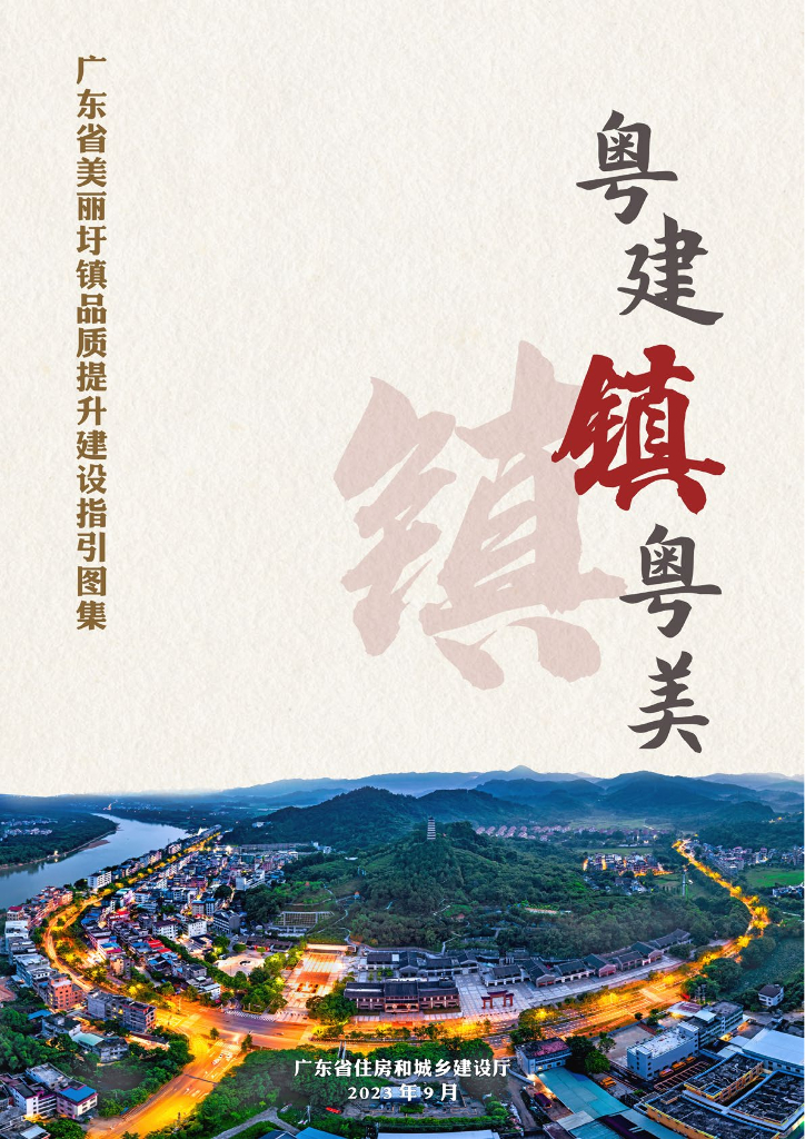 广东省美丽圩镇品质提升建设指引图集