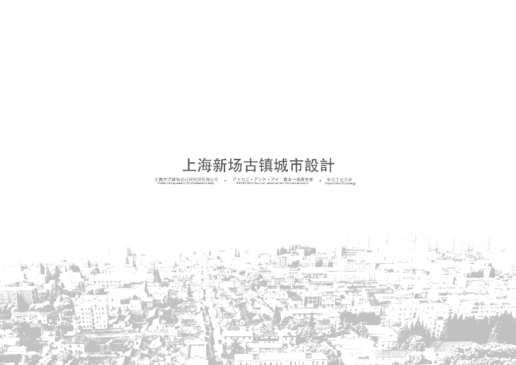 上海新场古镇城市设计规划设计方案