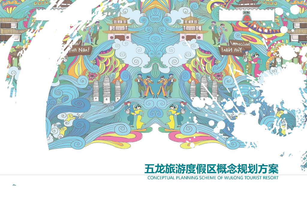 生命探秘+排亚康养国家级旅游度假区规划