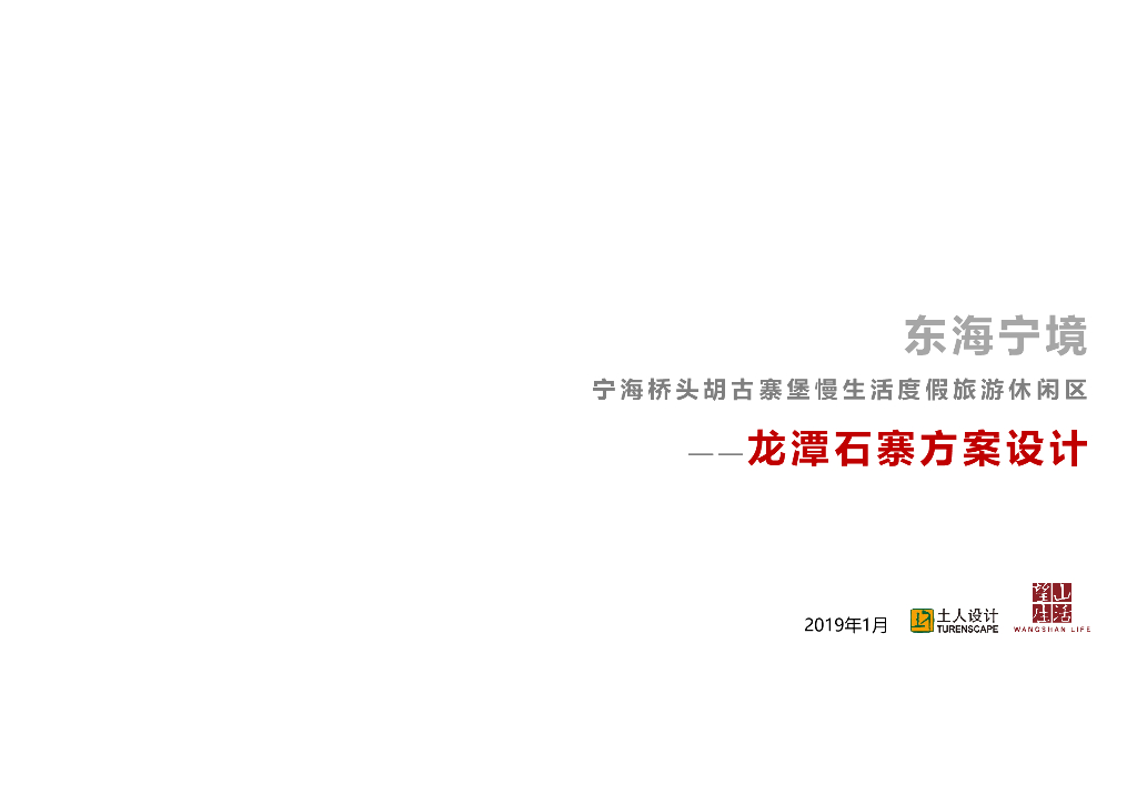 望海宁境古寨堡慢生活度假旅游休闲区设计