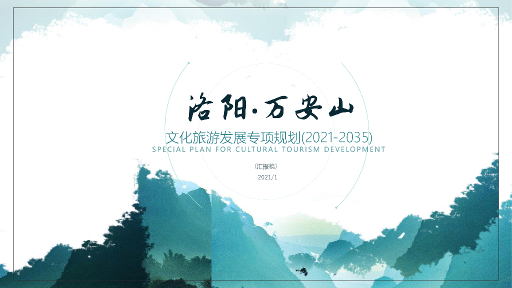 帝都之冠+万古安澜文化旅游发展规划设计