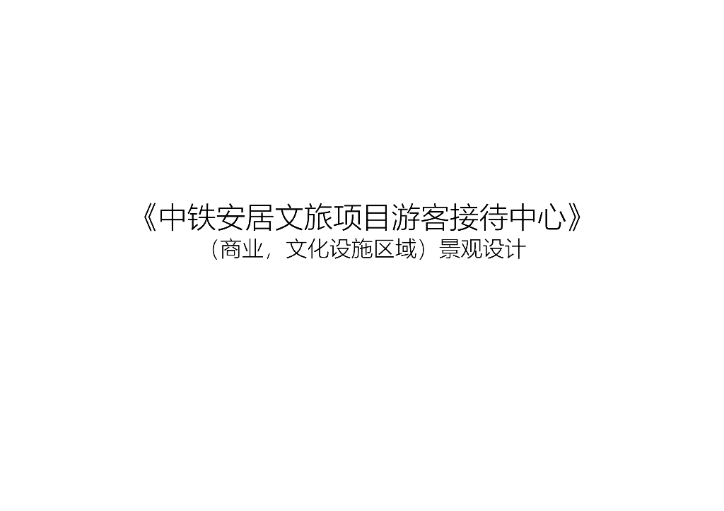 匠心民艺+乡野自然文旅设施区域景观设计