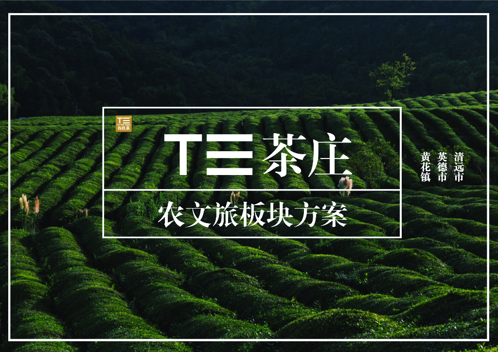 T三茶庄+创新策源文化旅游项目景观设计方案