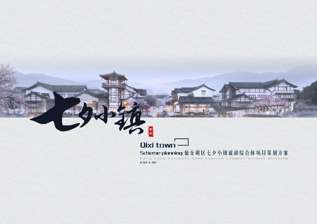 古韵仙风+梦回古城文旅小镇策划方案2023