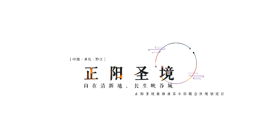 森林间+正阳圣境森林康养小镇总体规划方案