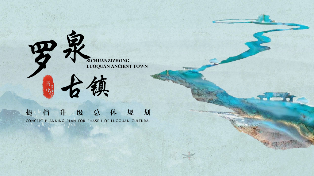 罗泉古镇提档升级总体规划2023：盐源盛世+灵秀珠溪