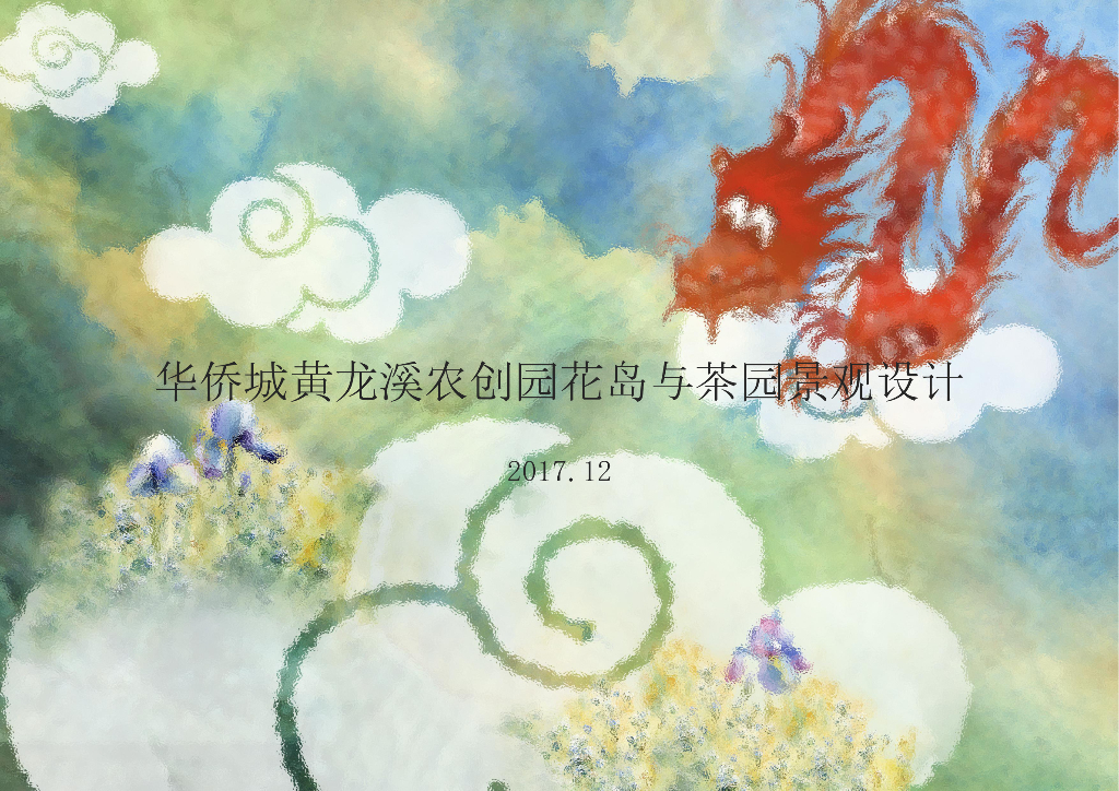 梦幻花岛+绿野茶田农创田园项目设计