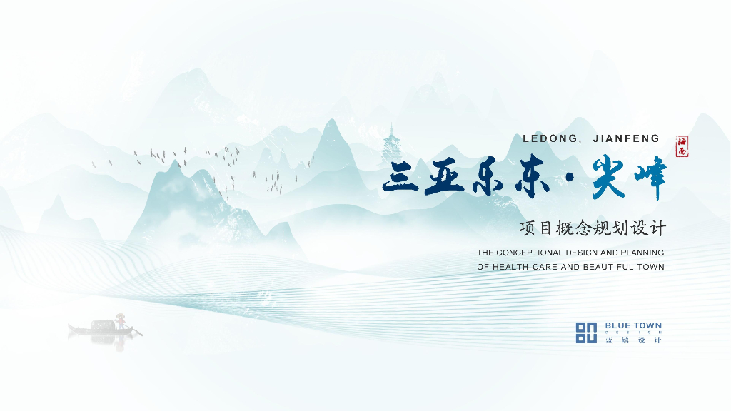 度假桃源+诗和远方乐东尖峰项目概念规划