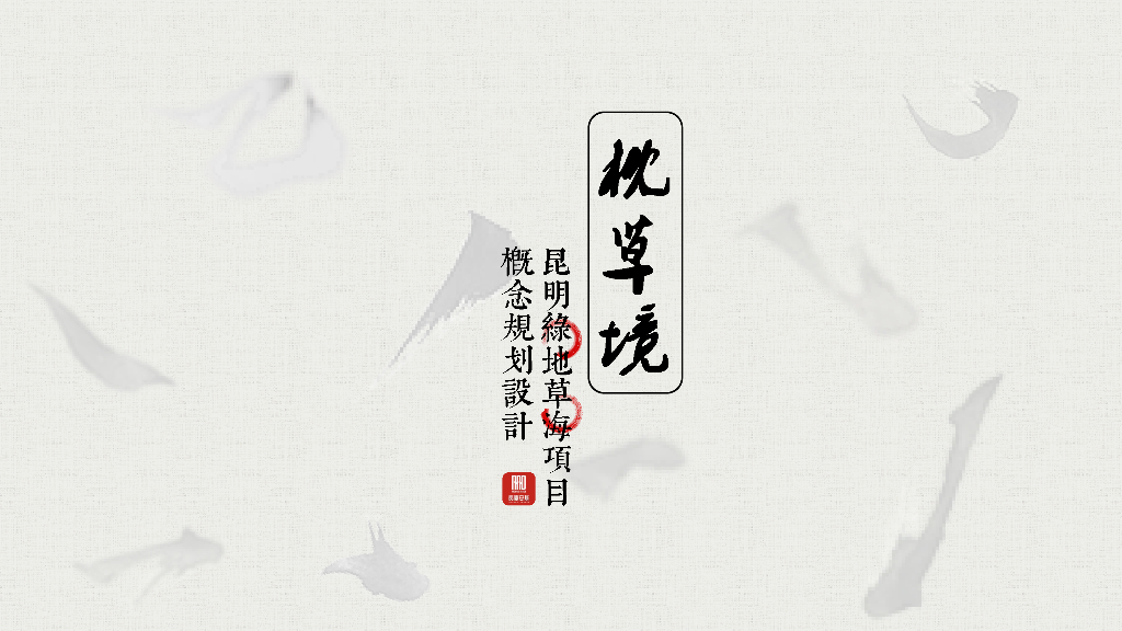 枕于草海+诗境栖居健康生态城规划设计