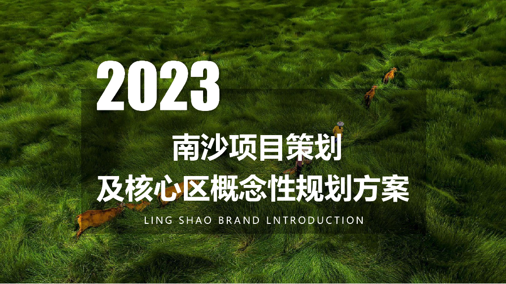 2023城市田园+智慧农业田园综合体项目策划