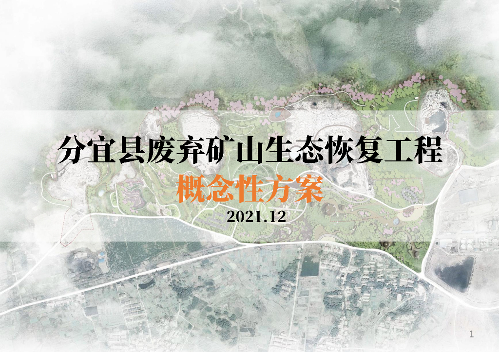 萃幕矿影+四境如画矿山生态工程方案2022