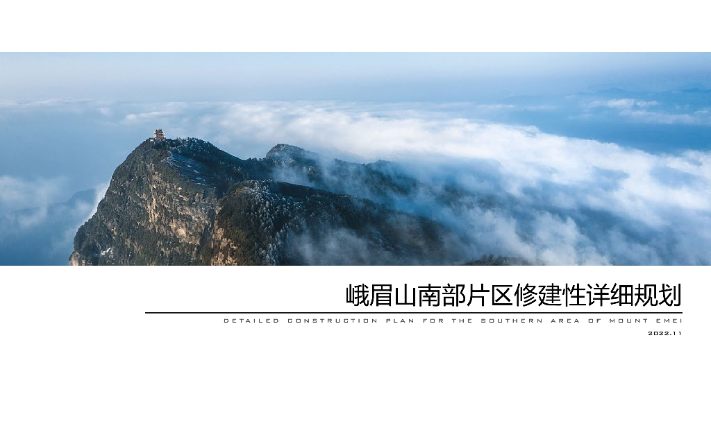 峨眉山南部片区修建性详细规划：诗意美景+灵秀之旅度假文旅项目