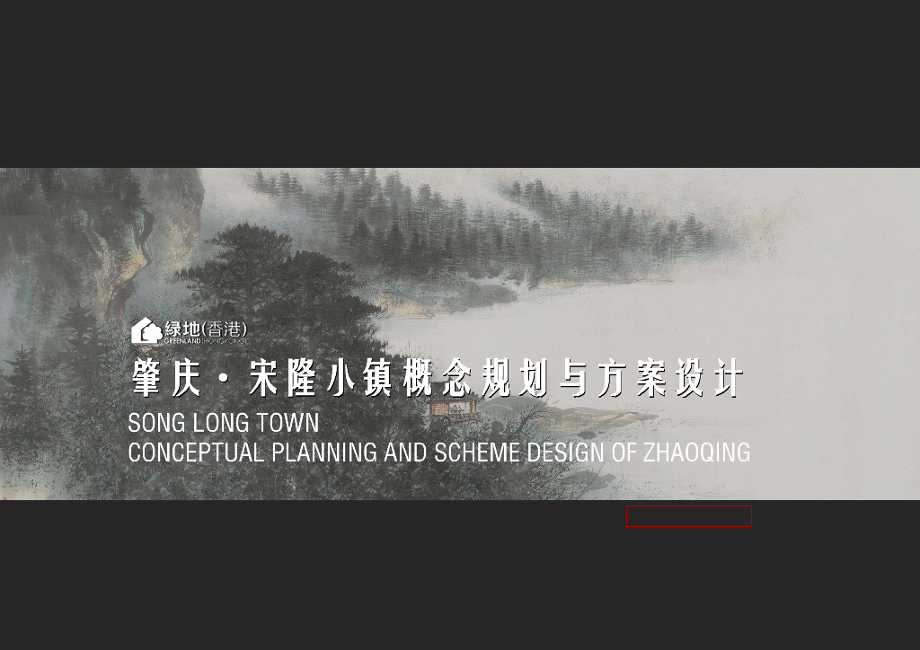 水石潺湲+草木自馨小镇项目规划方案设计