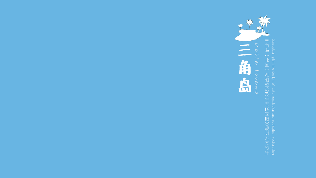三城之外+海洋之心三角岛滨海度假规划