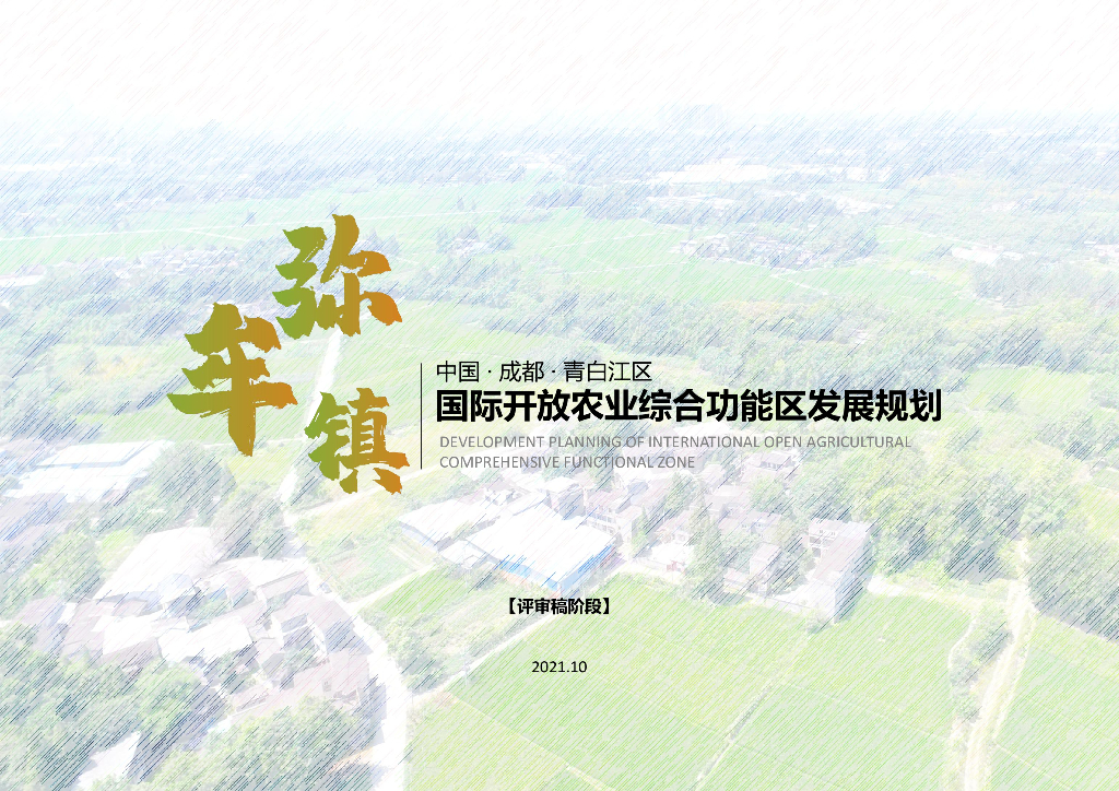 弥牟国际开放农业综合功能区发展规划设计
