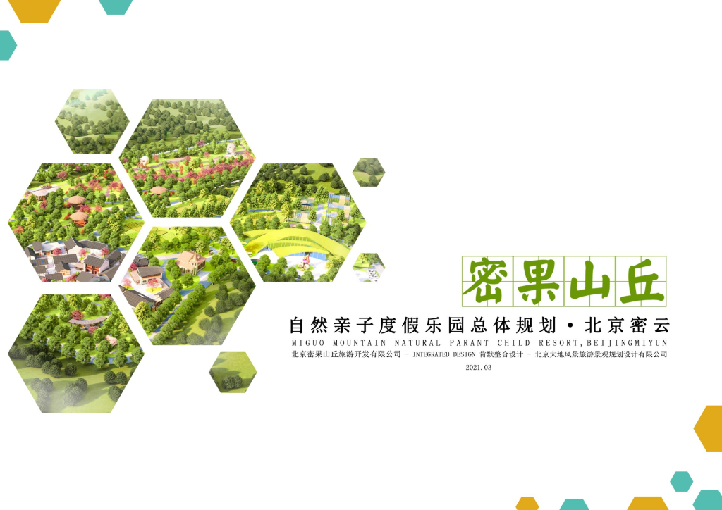 自然山丘+水果田园亲子度假乐园总体规划