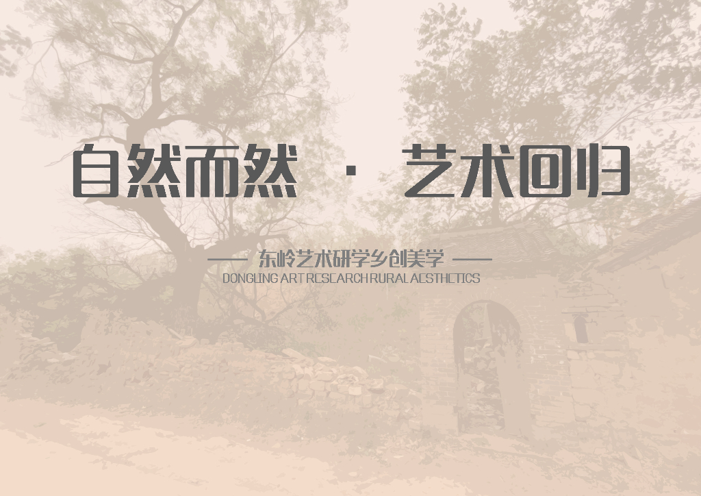 2023光影流淌+艺术东岭乡村振兴旅游规划