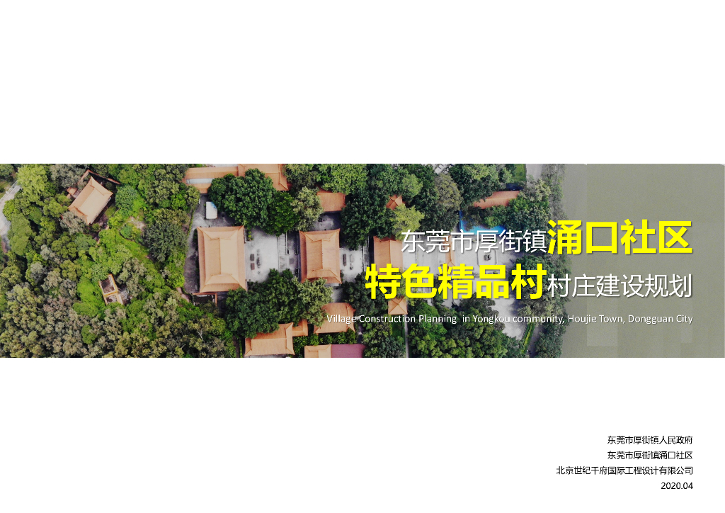 活力海月岩+多彩涌口社区特色村规划设计