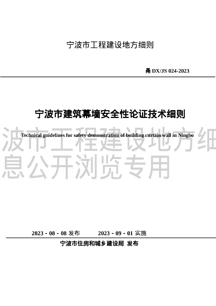 甬DX/JS 024-2023 建筑幕墙安全性论证技术细则