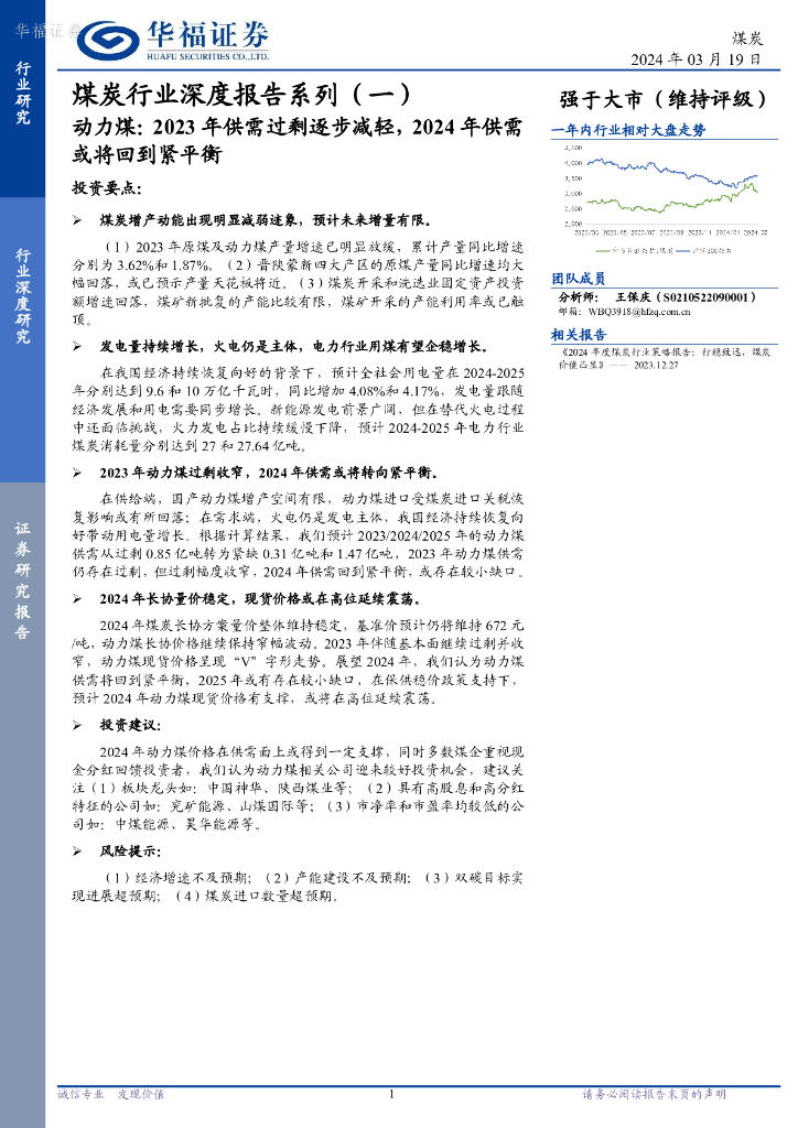 华福证券：<em>煤炭</em>行业深度报告系列（一）：动力煤，2023年供需过剩逐步减轻，2024年供需或将回到紧平衡