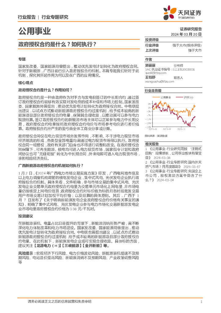 天风证券：公用事业行业专题研究：政府授权合约是什么？如何执行？
