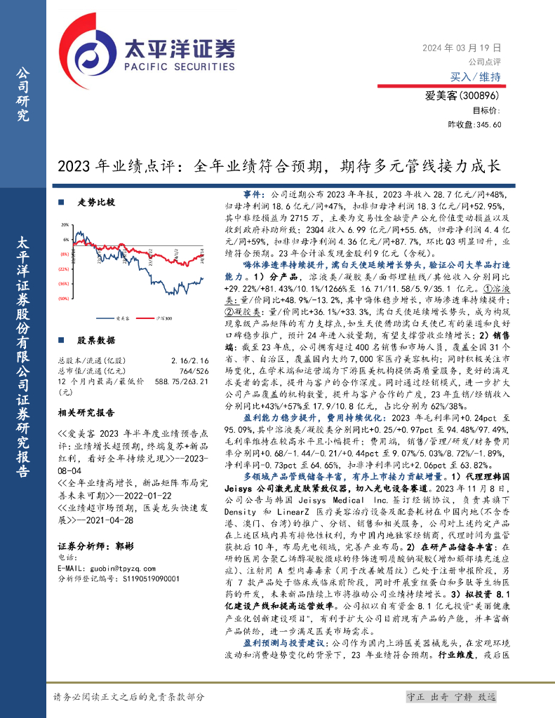 太平洋证券：爱美客（300896）-2023年业绩点评：全年业绩符合预期，期待多元管线接力成长