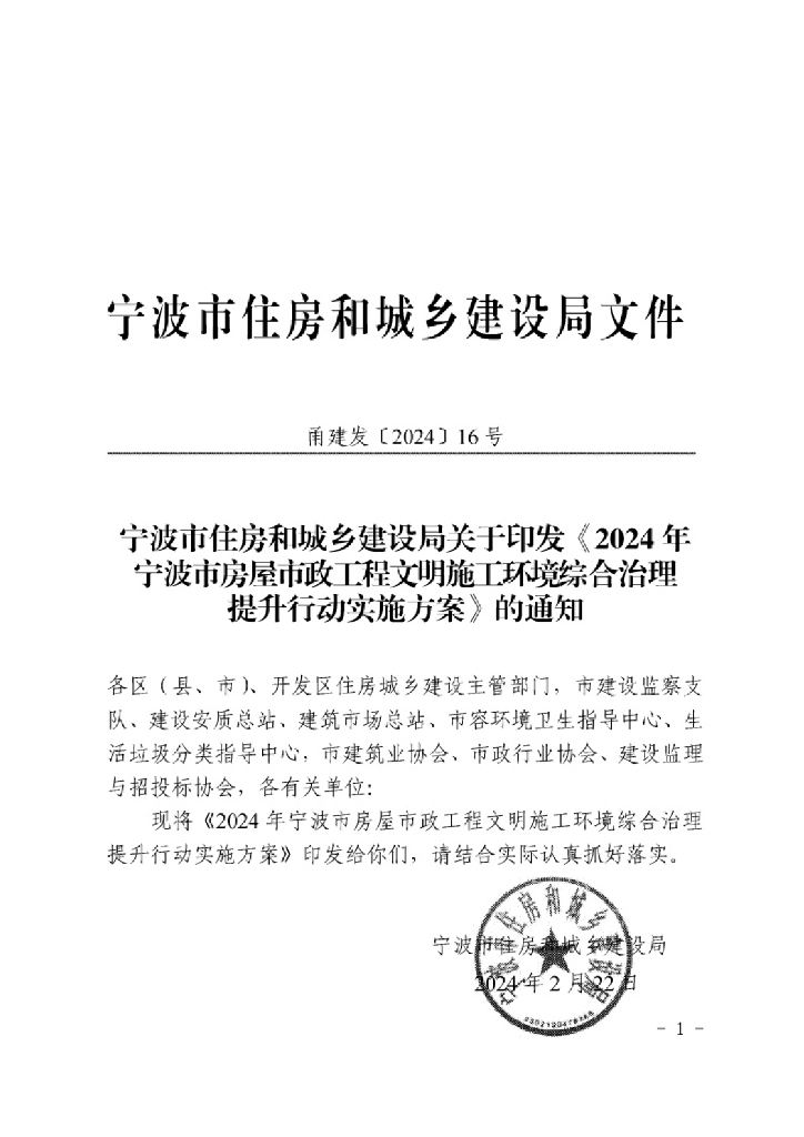 2024年宁波市房屋市政工程文明施工环境综合治理提升行动实施方案