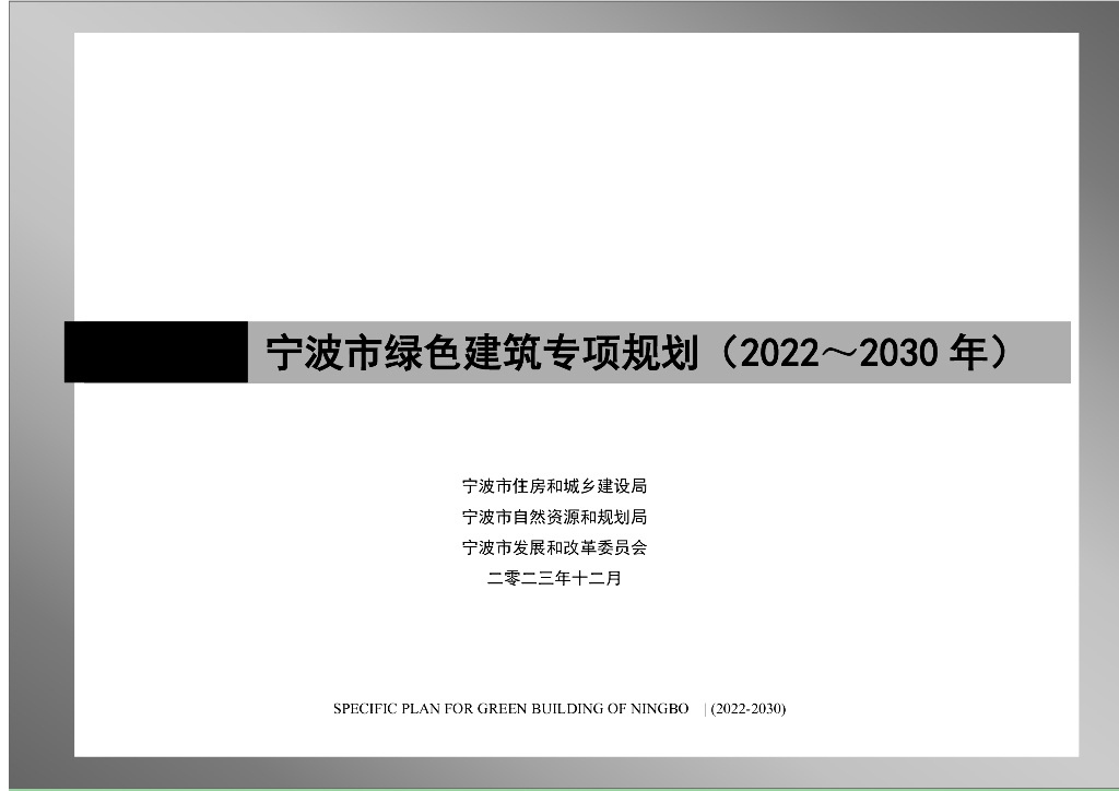 宁波市住建局：宁波市绿色建筑专项规划（2022－2030年）
